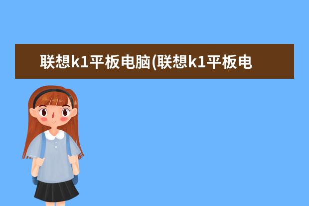 联想k1平板电脑(联想k1平板电脑怎么样)