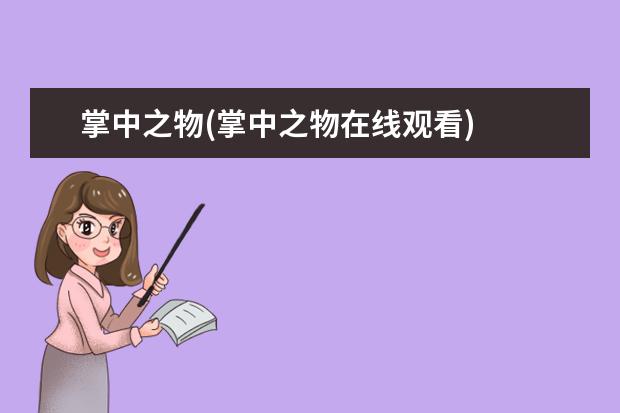 掌中之物(掌中之物在线观看)