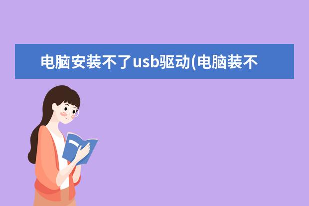 电脑安装不了usb驱动(电脑装不上usb驱动)