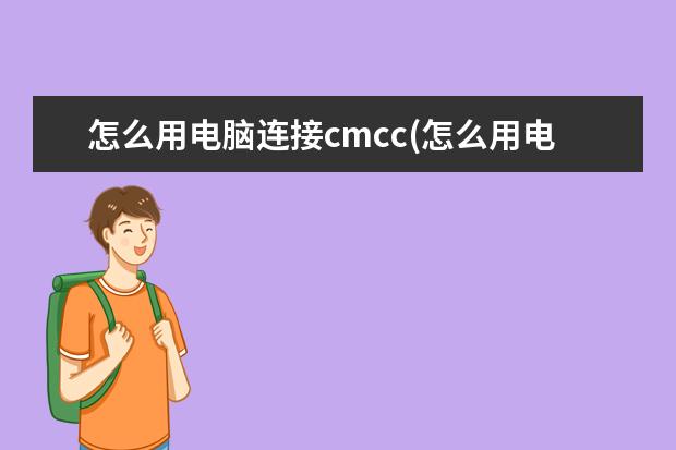 怎么用电脑连接cmcc(怎么用电脑连接手机网络)