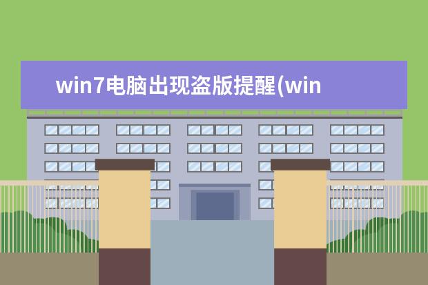 win7电脑出现盗版提醒(win7电脑出现盗版提醒怎么关闭)