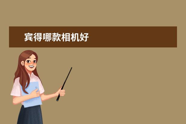 宾得哪款相机好