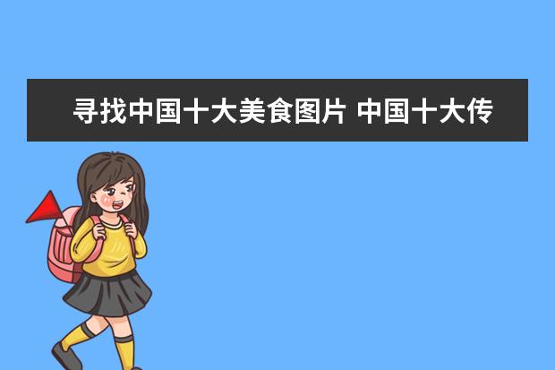 寻找中国十大美食图片 中国十大传统美食中国十大传统美