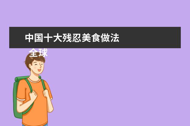 中国十大残忍美食做法 
  全球十大恶心恐怖食物