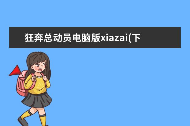 狂奔总动员电脑版xiazai(下载疯狂总动员)