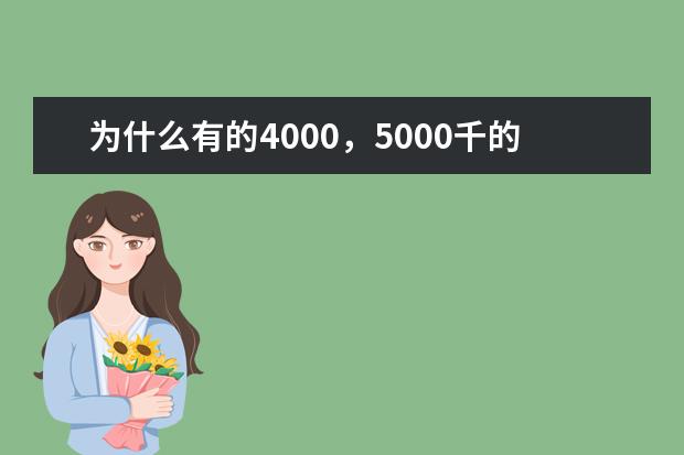 为什么有的4000，5000千的单反像素还没有数码相机像素高？