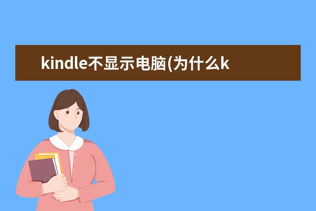 kindle不显示电脑(为什么kindle在电脑上没有显示)