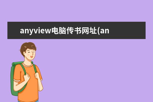 anyview电脑传书网址(anyview上传的书找不到)