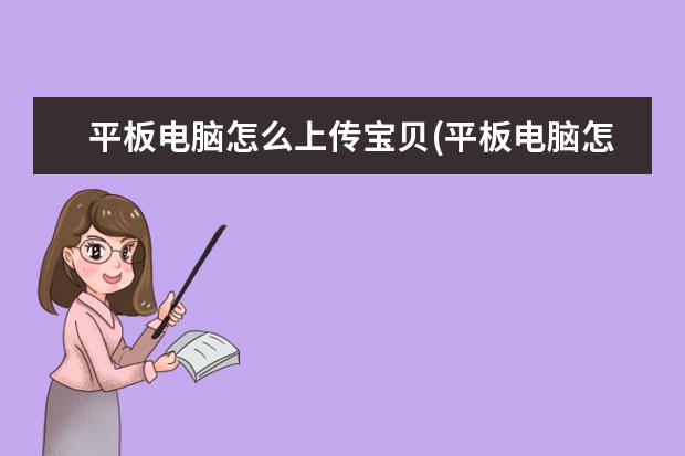 平板电脑怎么上传宝贝(平板电脑怎么上传图片)