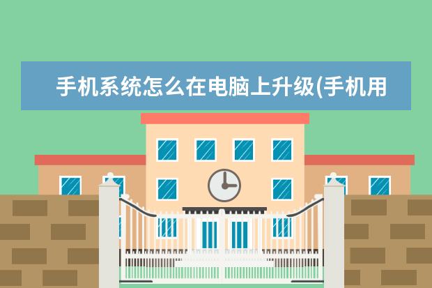 手机系统怎么在电脑上升级(手机用电脑升级)