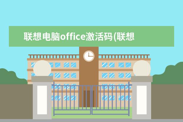 联想电脑office激活码(联想电脑Office激活)