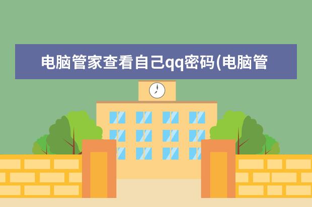 电脑管家查看自己qq密码(电脑管家查看自己qq密码是多少)