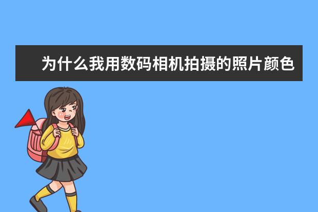 为什么我用数码相机拍摄的照片颜色总是不鲜艳？
