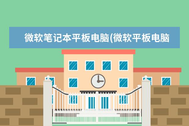 微软笔记本平板电脑(微软平板电脑二合一)