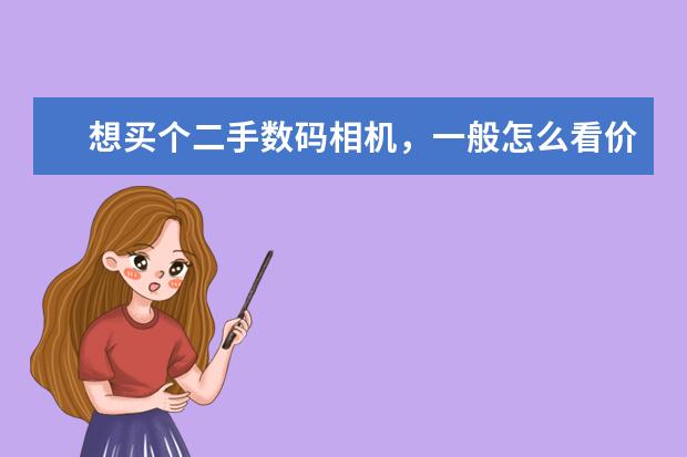 想买个二手数码相机，一般怎么看价位，与原价比要便宜多少，有什么不好的事项要注意么