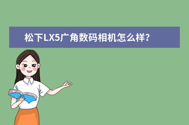 松下LX5广角数码相机怎么样？