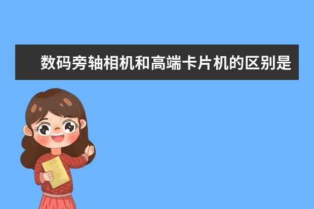 数码旁轴相机和高端卡片机的区别是什么？