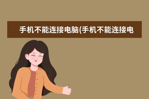 手机不能连接电脑(手机不能连接电脑蓝牙)
