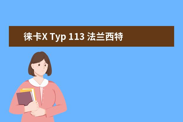 徕卡X Typ 113 法兰西特别限量版与徕卡D-lux6黑漆限量版哪个好 徕卡D-lux6黑漆限量