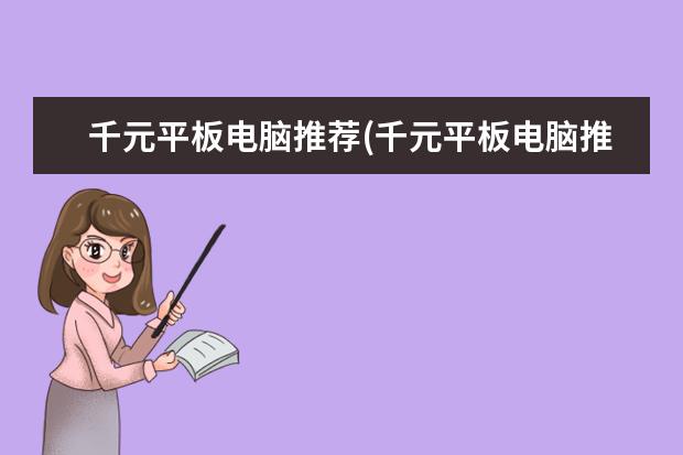 千元平板电脑推荐(千元平板电脑推荐2021)