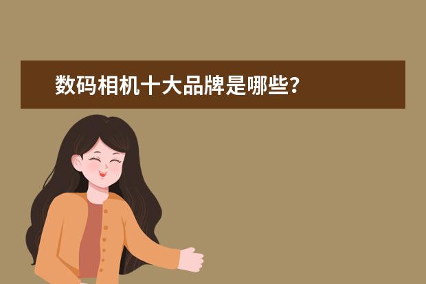数码相机十大品牌是哪些？
