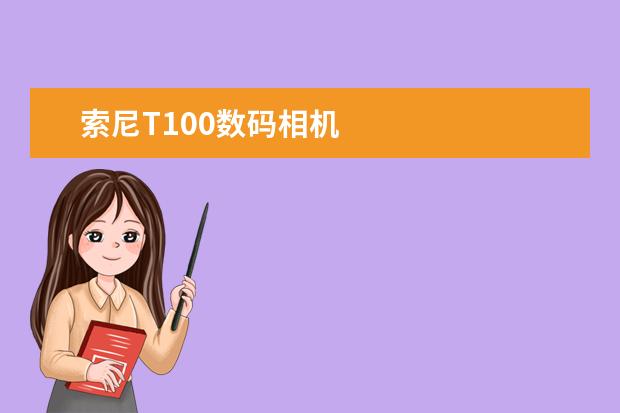 索尼T100数码相机