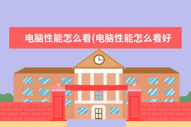 电脑性能怎么看(电脑性能怎么看好坏)
