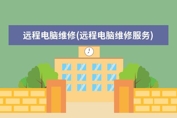 远程电脑维修(远程电脑维修服务)