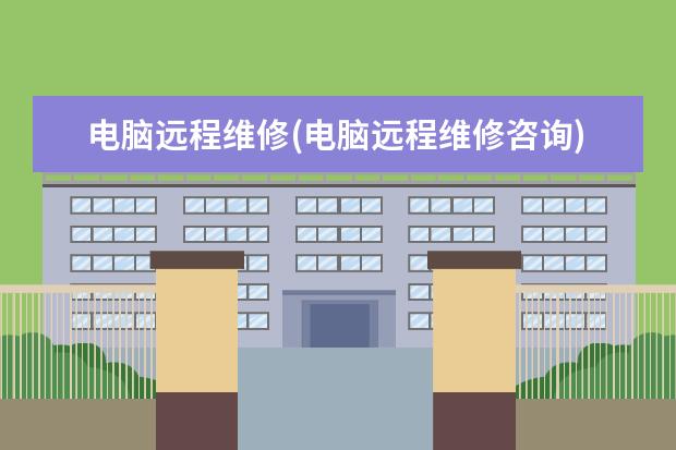 电脑远程维修(电脑远程维修咨询)