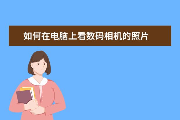 如何在电脑上看数码相机的照片