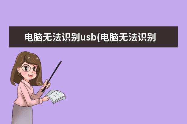 电脑无法识别usb(电脑无法识别usb打印机)