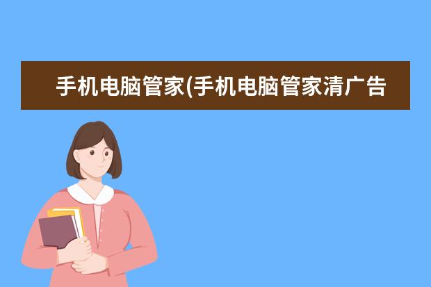 手机电脑管家(手机电脑管家清广告)