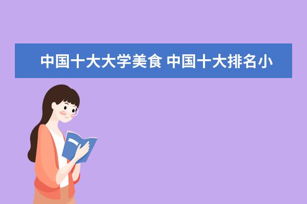 中国十大大学美食 中国十大排名小吃