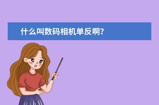 什么叫数码相机单反啊？