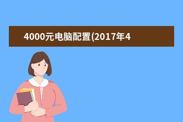 4000元电脑配置(2017年4000元电脑配置)