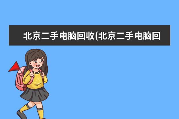 北京二手电脑回收(北京二手电脑回收上门)