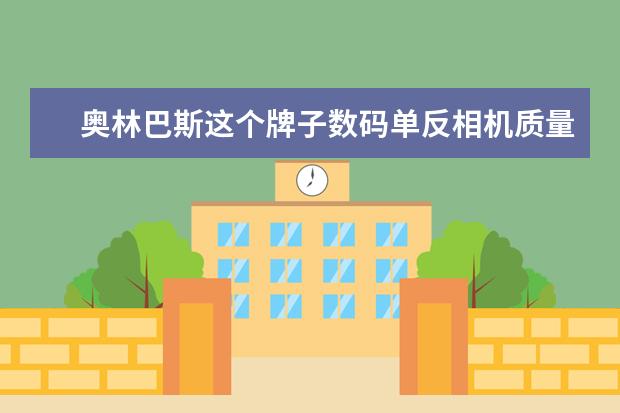 奥林巴斯这个牌子数码单反相机质量怎么样？