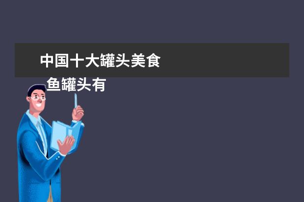 中国十大罐头美食 
  鱼罐头有哪些种类3