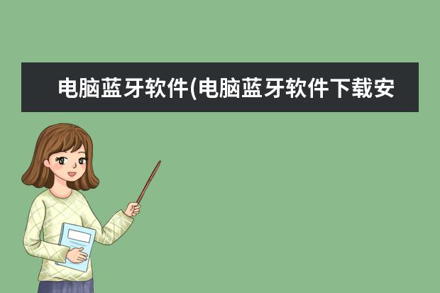 电脑蓝牙软件(电脑蓝牙软件下载安装)