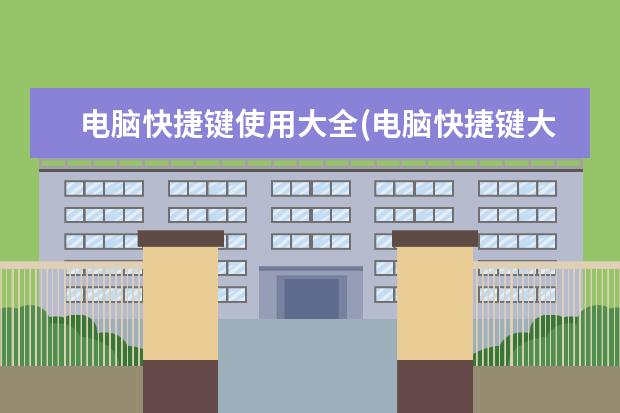 电脑快捷键使用大全(电脑快捷键大全截图)