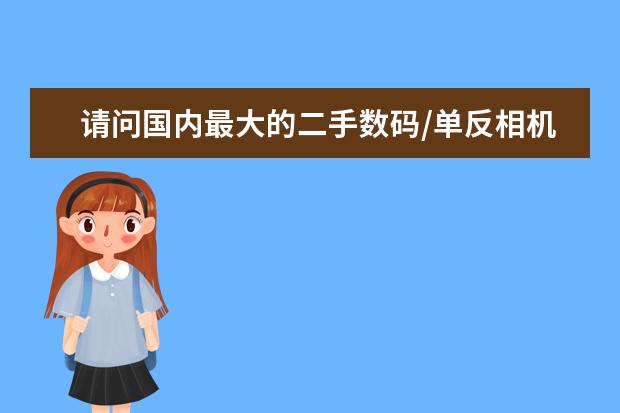 请问国内最大的二手数码/单反相机买卖论坛是什么？