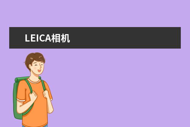 LEICA相机
