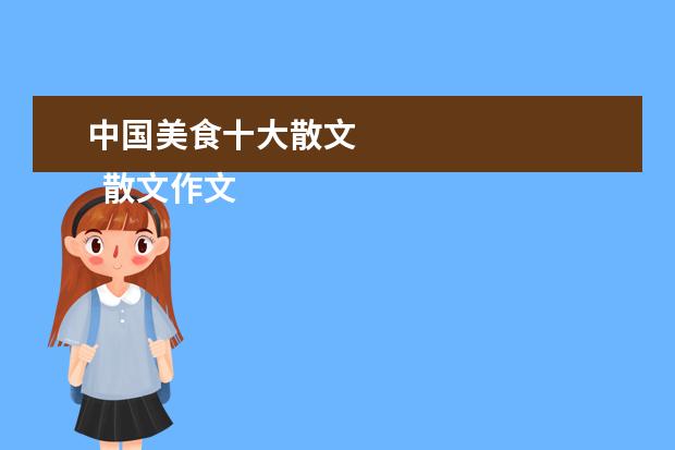 中国美食十大散文 
  散文作文 篇10