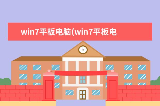 win7平板电脑(win7平板电脑忘记开机密码)