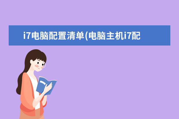 i7电脑配置清单(电脑主机i7配置清单及价格)
