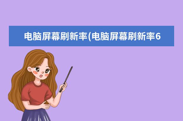 电脑屏幕刷新率(电脑屏幕刷新率60和90的区别大吗)