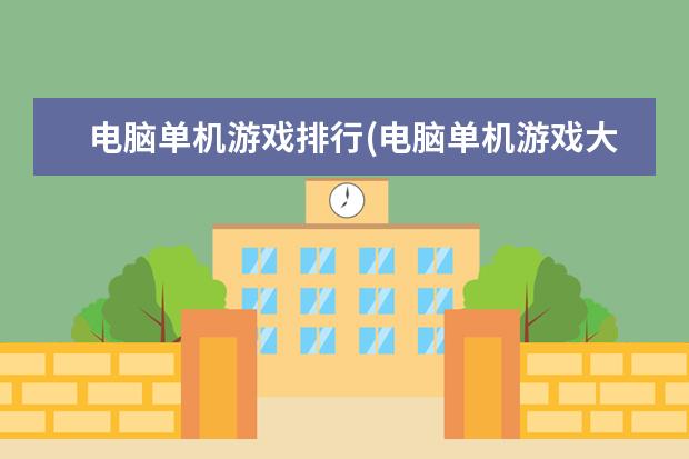 电脑单机游戏排行(电脑单机游戏大全列表)