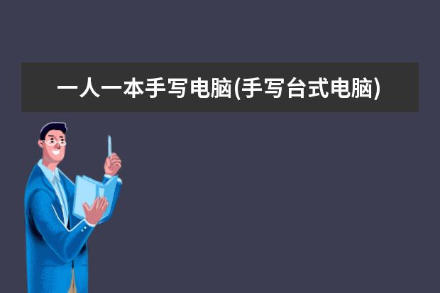 一人一本手写电脑(手写台式电脑)