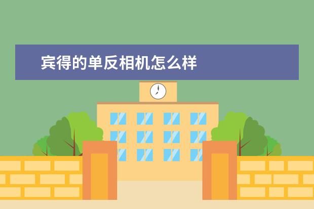 宾得的单反相机怎么样