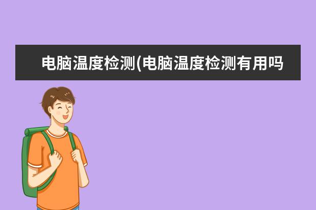 电脑温度检测(电脑温度检测有用吗)